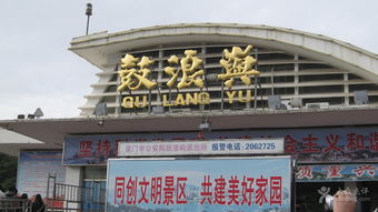 鼓浪屿生活图鉴 从钢琴码头出发，体验全岛便捷服务与文艺风情