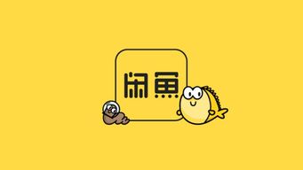 闲鱼寄卖服务上线 回收价高30%的「卖货新选择」能否重塑闲置交易？